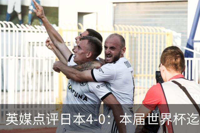 英媒点评日本4-0：本届世界杯迄今为止最一边倒的比赛之一