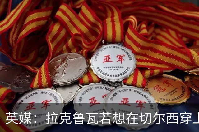 英媒：拉克鲁瓦若想在切尔西穿上26号球衣，可能需要特里点头