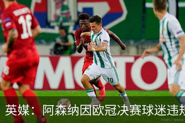 英媒：阿森纳因欧冠决赛球迷违规被罚款1500欧元，巴黎被罚9万+