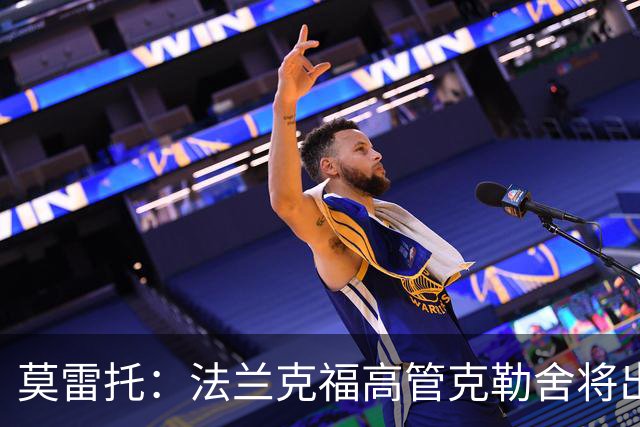 莫雷托：法兰克福高管克勒舍将出任AC米兰技术总监，本周将敲定