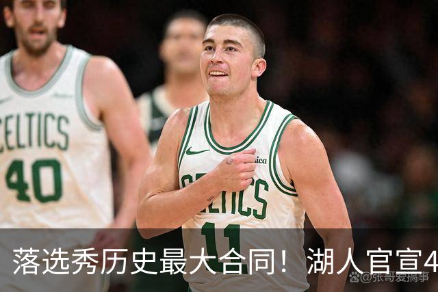 落选秀历史最大合同！湖人官宣4年1.85亿顶薪续约里夫斯