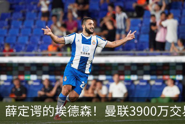 薛定谔的埃德森！曼联3900万交易疑将告吹，有膝伤隐患且卡里克不想要
