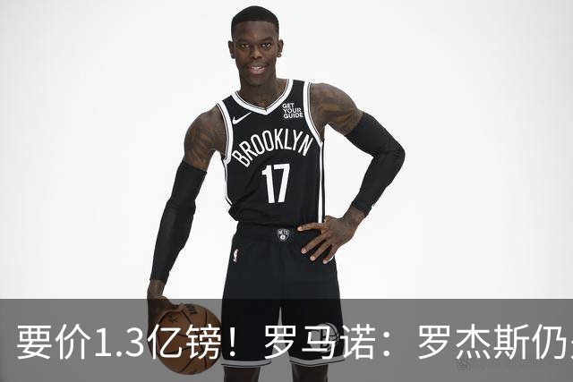 要价1.3亿镑！罗马诺：罗杰斯仍是阿森纳首要目标，球员愿意加盟