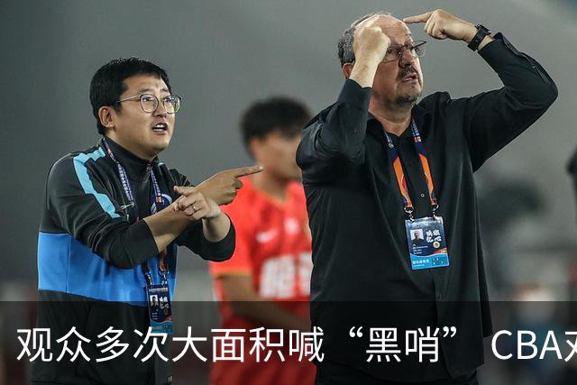 观众多次大面积喊“黑哨” CBA对上海赛区、上海久事俱乐部处罚