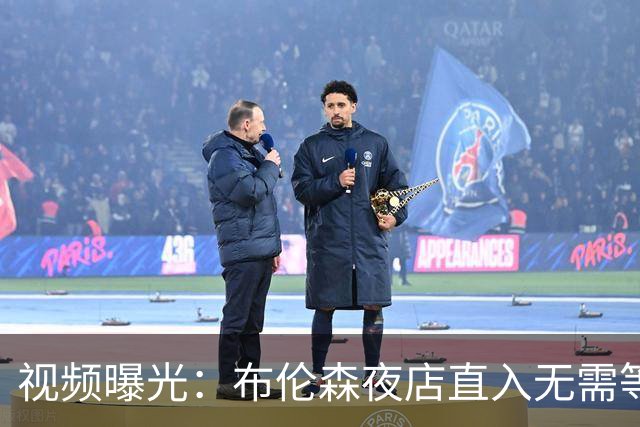 视频曝光：布伦森夜店直入无需等待，篮网波特却被拦门外查名单