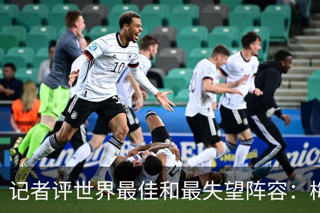 记者评世界最佳和最失望阵容：梅西领衔最佳，内马尔入围最失望