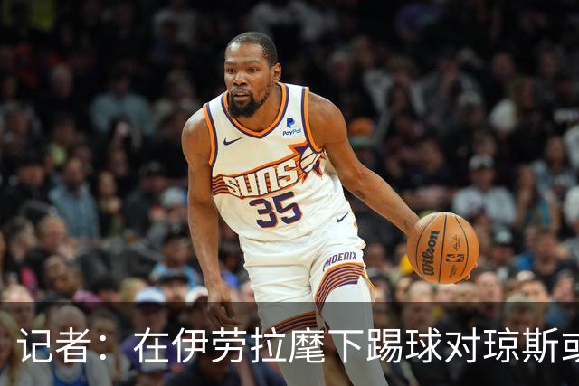 记者：在伊劳拉麾下踢球对琼斯或许有吸引力，他从未表达离队意愿