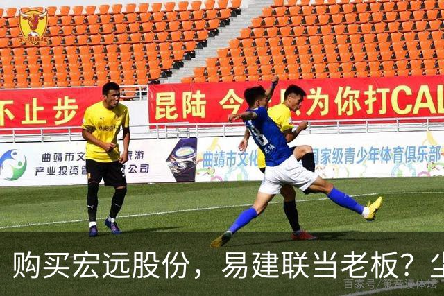 购买宏远股份，易建联当老板？尘埃落定，广东盈利情况曝光