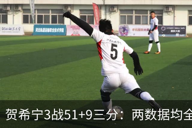 贺希宁3战51+9三分：两数据均全队最高 成男篮绝对锋线支柱