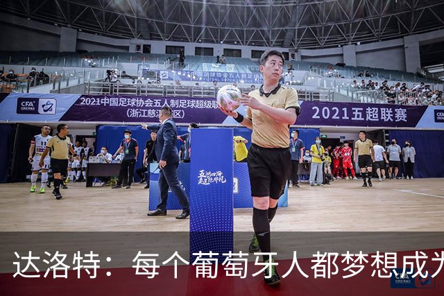 达洛特：每个葡萄牙人都梦想成为世界冠军 夺冠了妹妹会唱国歌