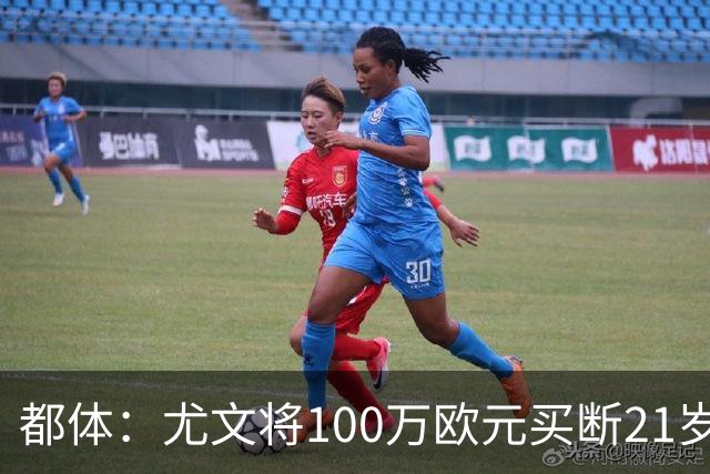 都体：尤文将100万欧元买断21岁法蒂坎蒂，签约三年+纳入一线队