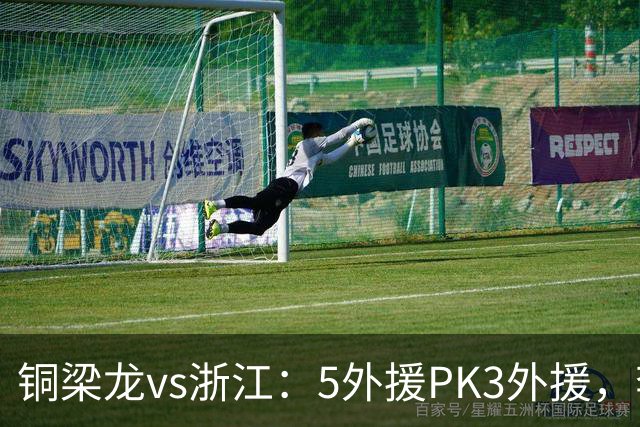 铜梁龙vs浙江：5外援PK3外援，李镇全替补，王钰栋首发
