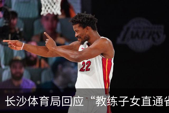 长沙体育局回应“教练子女直通省运会”：“集训”不是“试训”，两名运动员并未直通