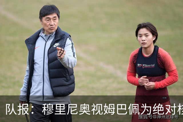 队报：穆里尼奥视姆巴佩为绝对核心 盼能达到C罗水准