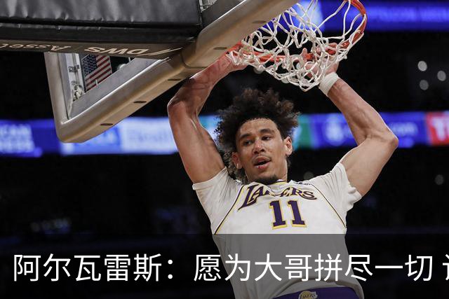 阿尔瓦雷斯：愿为大哥拼尽一切 让他赢得第二座世界杯