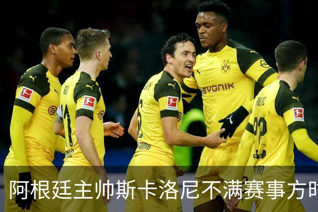 阿根廷主帅斯卡洛尼不满赛事方时间安排