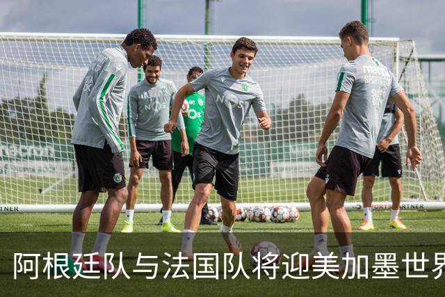 阿根廷队与法国队将迎美加墨世界杯首秀