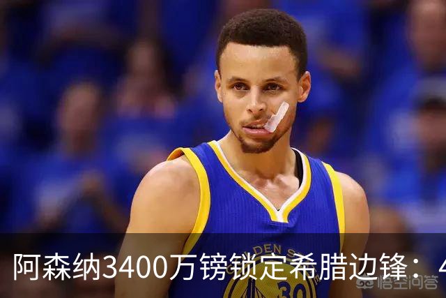 阿森纳3400万镑锁定希腊边锋：40球贡献填补特罗萨德空缺，比甲造乱能力正是枪手所需