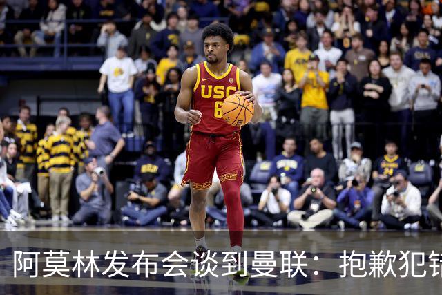 阿莫林发布会谈到曼联：抱歉犯错了，接下来的热身赛会相遇