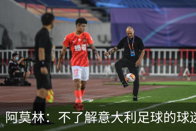 阿莫林：不了解意大利足球的球迷该支持谁？让我说肯定是米兰