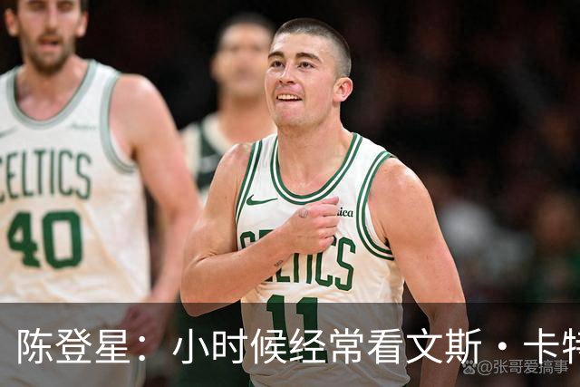 陈登星：小时候经常看文斯·卡特扣篮 但偶像是科比