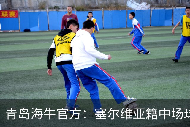 青岛海牛官方：塞尔维亚籍中场球员图费格季奇加盟球队