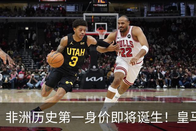 非洲历史第一身价即将诞生！皇马1亿报价被拒，还在加价！