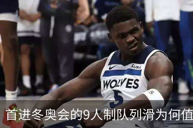 首进冬奥会的9人制队列滑为何值得期待