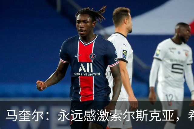马奎尔：永远感激索尔斯克亚，希望他能回英超执教