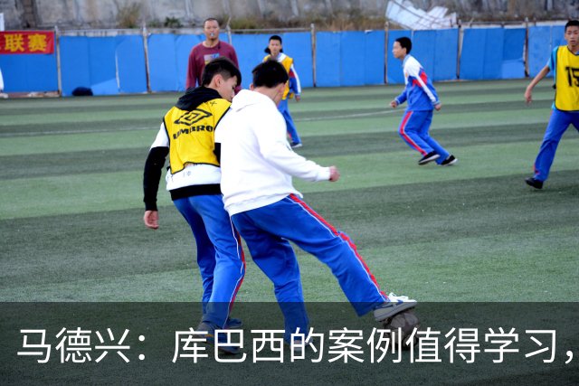马德兴：库巴西的案例值得学习，中国足球需要重视和关注国少队