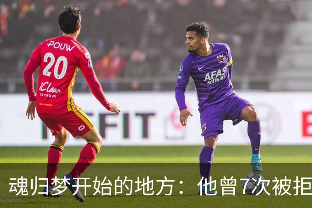 魂归梦开始的地方：他曾7次被拒，但斯肯索普给了他第一次机会