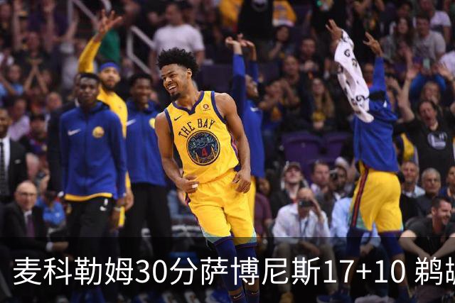 麦科勒姆30分萨博尼斯17+10 鹈鹕客场大胜国王