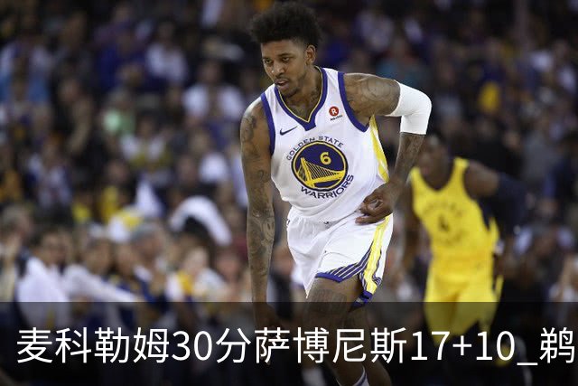 麦科勒姆30分萨博尼斯17+10 鹈鹕客场大胜国王
