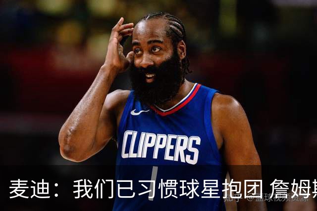 麦迪：我们已习惯球星抱团 詹姆斯就去勇士和库里打完最后一年吧