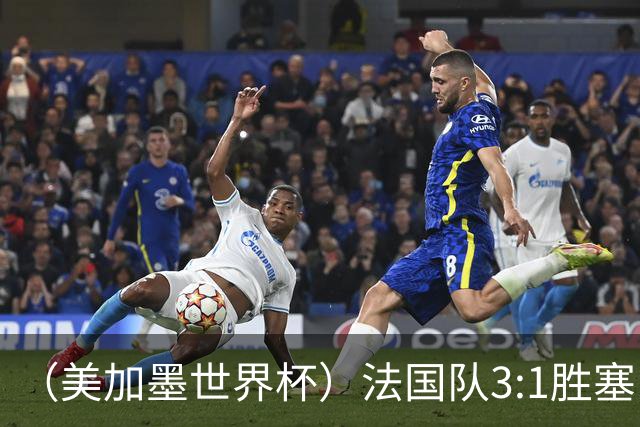 （美加墨世界杯）法国队3:1胜塞内加尔 姆巴佩梅开二度