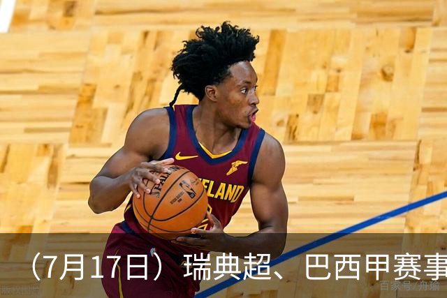 （7月17日）瑞典超、巴西甲赛事前瞻、个人看法推荐！仅供参考！