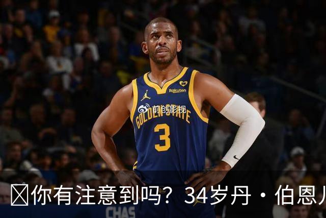 🧐你有注意到吗？34岁丹·伯恩儿时遭遇意外，如今只剩九根手指