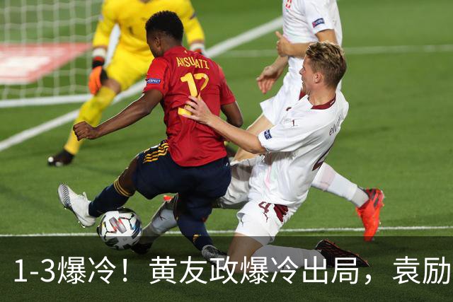 1-3爆冷！黄友政爆冷出局，袁励岑晋级，国乒4人遭淘汰，王曼昱陪练3-0