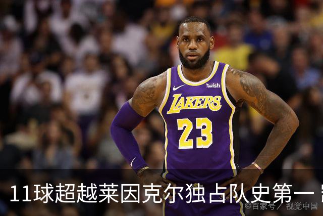 11球超越莱因克尔独占队史第一 凯恩定义全能中锋