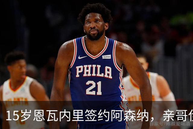 15岁恩瓦内里签约阿森纳，亲哥伊桑：盼兄弟同台