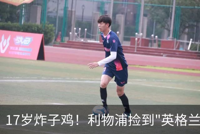 17岁炸子鸡！利物浦捡到"英格兰亚马尔"，伊劳拉头件事须保住他