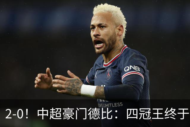 2-0！中超豪门德比：四冠王终于反弹 迎近3轮首胜 积分追平同城死敌