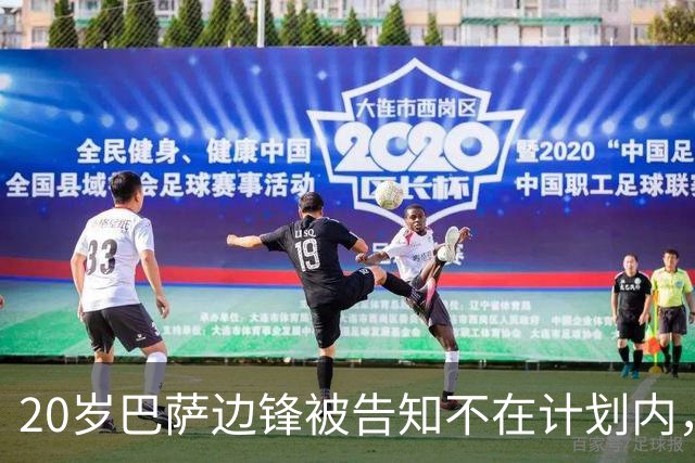 20岁巴萨边锋被告知不在计划内，离队方式引分歧：他想租借，俱乐部坚持永久转会