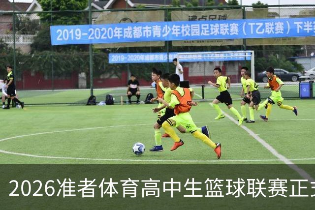 2026准者体育高中生篮球联赛正式开赛🎁快来留言赢取里夫斯三代