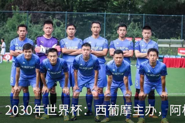 2030年世界杯：西葡摩主办，阿根廷等联办，中国国足有戏吗？