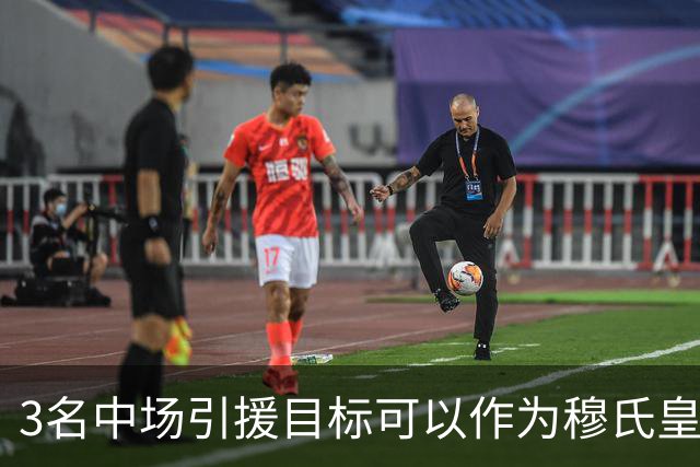 3名中场引援目标可以作为穆氏皇马，替代曼城罗德里的人选
