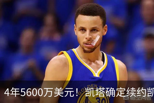 4年5600万美元！凯塔确定续约凯尔特人 已成绿军关键轮换