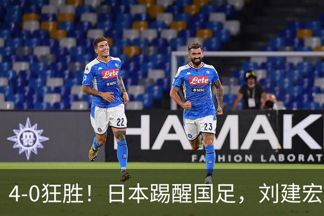 4-0狂胜！日本踢醒国足，刘建宏一句实话，戳破中日足球差距真相