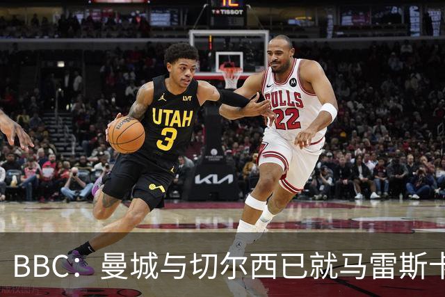 BBC：曼城与切尔西已就马雷斯卡的赔偿金达一致，将超1000万镑