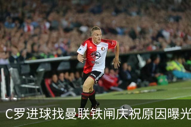 C罗进球找曼联铁闸庆祝原因曝光！天字第一号罗粉，爱队长胜过妻子